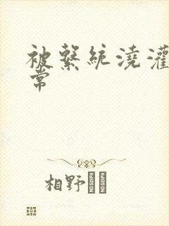 被系统浇灌的日常