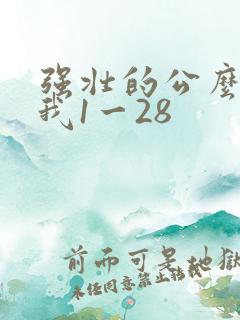 强壮的公么征服我1一28