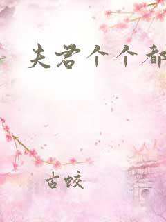 夫君个个都是宝