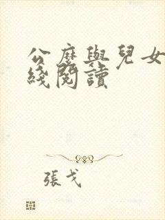 公么与儿女息在线阅读