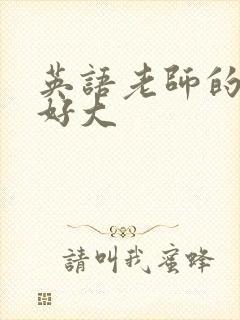 英语老师的兔子好大