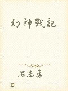 幻神战记