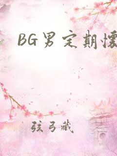 BG男定期怀卵