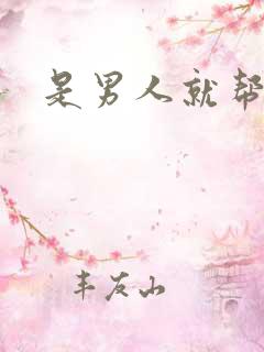 是男人就帮她脱