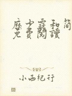 历少霆和简安安免费阅读