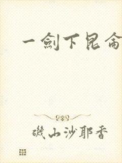 一剑下昆仑