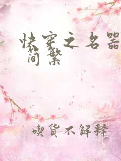 快穿之名器尤物 简繁