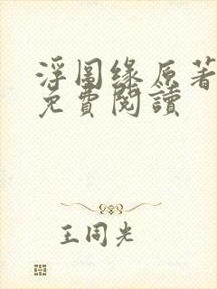 浮图缘原著小说免费阅读