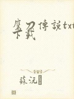 鹰刀传说txt下载