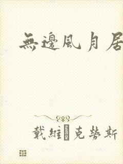 无边风月居
