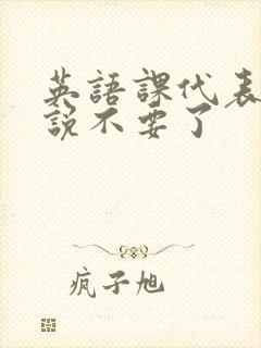 英语课代表哭着说不要了