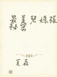 最美儿媳张乔的秘密