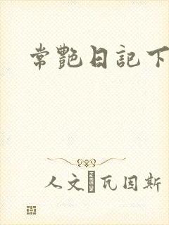 常艳日记下载