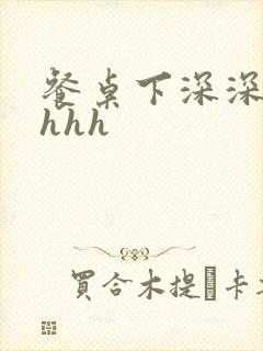 餐桌下深深顶撞hhh