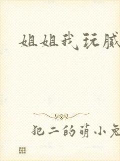 姐姐我玩腻了