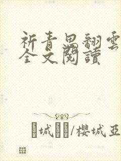 祈青思翻云覆雨全文阅读