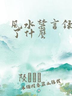 风水禁言录 写了什么