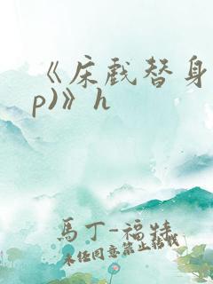 《床戏替身(np)》h
