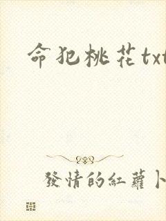 命犯桃花txt