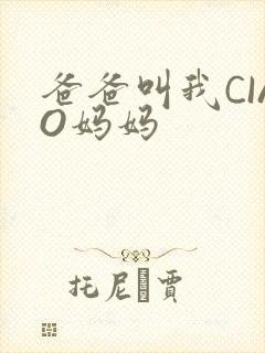 爸爸叫我CIAO妈妈