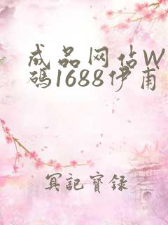 成品网站W灬源码1688伊甫园