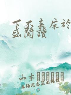 下不来床于糖钱盛阅读
