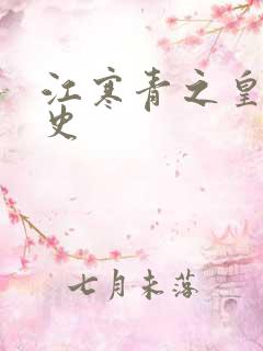 江寒青之皇朝秘史