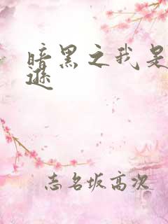 暗黑之我是亚马逊