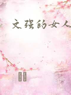 文强的女人