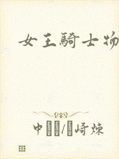 女王骑士物语