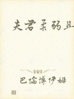 夫君柔弱且绿茶