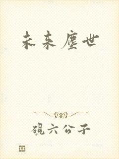 未来尘世