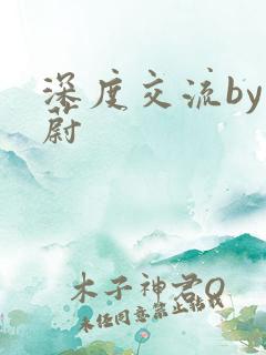 深度交流by蔚蔚