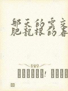 那天的云交雨合肥龙根的春天