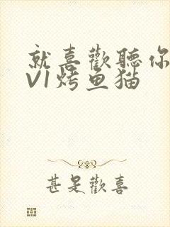 就喜欢听你叫1V1烤鱼猫