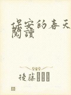 保安的春天免费阅读
