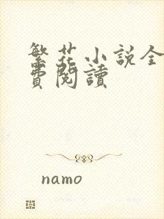 繁花小说全文免费阅读