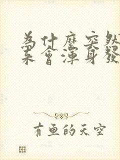 为什么突然拔出来会浑身发抖