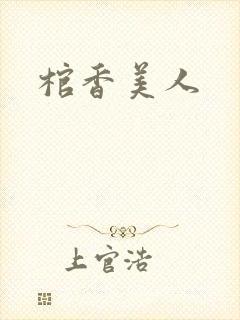 棺香美人