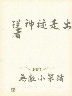 从神迹走出的强者