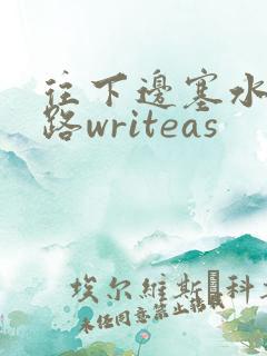 往下边塞水果走路writeas