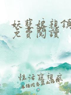 妖孽娘亲镇九天免费阅读