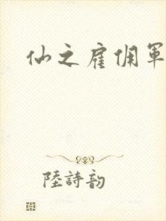 仙之雇佣军下载