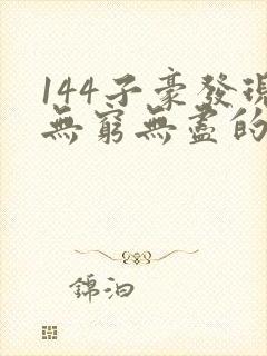 144子豪发现无穷无尽的牛奶