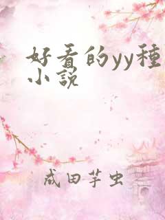 好看的yy种马小说