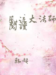风流大法师全文阅读