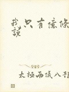 我只有亿条命小说