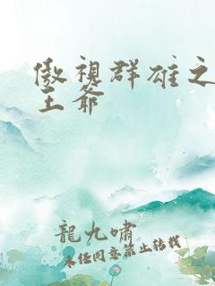 傲视群雄之冰冷王爷