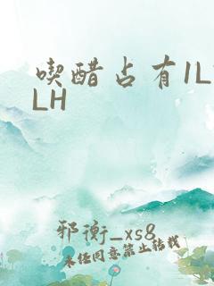 吃醋占有1LVLH