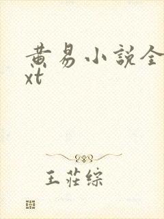 黄易小说全集txt